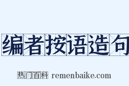 编者按语造句是什么意思的图片